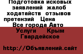 Подготовка исковых заявлений, жалоб, ходатайств, отзывов, претензий › Цена ­ 1 000 - Все города Авто » Услуги   . Крым,Гвардейское